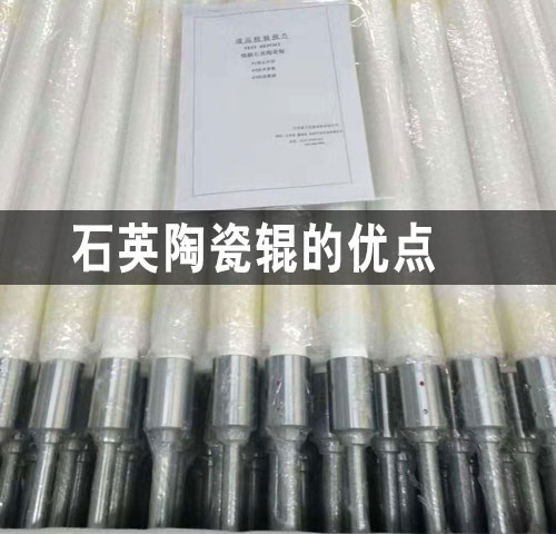 石英陶瓷輥的優(yōu)點(diǎn) 石英陶瓷輥的優(yōu)點(diǎn)